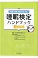 健康・医療・福祉のための睡眠検定ハンドブックｕｐ　ｔｏ　ｄａｔｅ