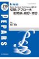 Basic Surgical Techniquesを極める! 切開とアプローチ、創閉鎖と縫合・吻合