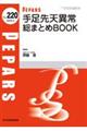 手足先天異常 総まとめBOOK