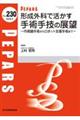 形成外科で活かす手術手技の展望