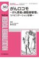 がんロコモ がん患者の運動器管理とリハビリテーション診療