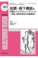 咀嚼・嚥下機能の評価とトラブルシューティング