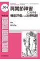 肩関節障害に対する機能評価からの治療戦略