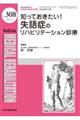 知っておきたい!失語症のリハビリテーション診療