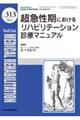 超急性期におけるリハビリテーション診療マニュアル