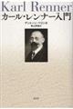 カール・レンナー入門