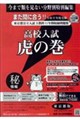 高校入試虎の巻東京都版 令和9年度受験用