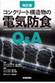 コンクリート構造物の電気防食Q&A 改訂版