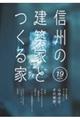 信州の建築家とつくる家　Ｖｏｌｕｍｅ　１９（２０２４）