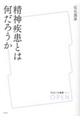 精神疾患とは何だろうか