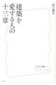 建築を愛する人の十三章
