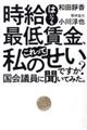 時給はいつも最低賃金、これって私のせいですか？　国会議員に聞いてみた。