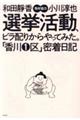 選挙活動、ビラ配りからやってみた。「香川１区」密着日記