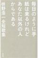 毎日のように手紙は来るけどあなた以外の人からである