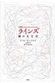 ラインズ / 線の文化史