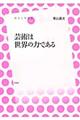 芸術は世界の力である