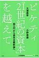 ピケティ『２１世紀の資本』を越えて