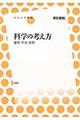 科学の考え方