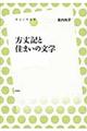 方丈記と住まいの文学