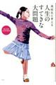 高校生と考える人生のすてきな大問題