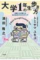 大学１年生の歩き方