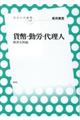 貨幣・勤労・代理人