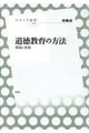 道徳教育の方法