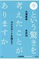 今という驚きを考えたことがありますか