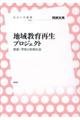 地域教育再生プロジェクト