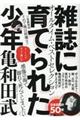 雑誌に育てられた少年