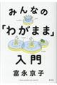 みんなの「わがまま」入門