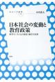 日本社会の変動と教育政策