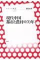 現代中国　都市と農村の７０年