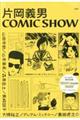 片岡義男　ＣＯＭＩＣ　ＳＨＯＷ