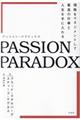 ＰＡＳＳＩＯＮ　ＰＡＲＡＤＯＸ