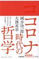 コロナ時代の哲学