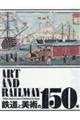 鉄道と美術の１５０年