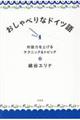 おしゃべりなドイツ語