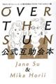 ＯＶＥＲ　ＴＨＥ　ＳＵＮ公式互助会本