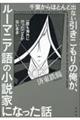 千葉からほとんど出ない引きこもりの俺が、一度も海外に行ったことがないままルーマニア語の小説家になった