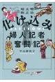 化け込み婦人記者奮闘記