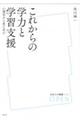 これからの学力と学習支援