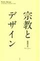 宗教とデザイン