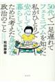 ５０代で一足遅れてフェミニズムを知った私がひとりで安心して暮らしていくために考えた身近な政治のこと