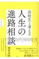 高校生と考える　人生の進路相談