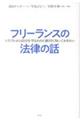 フリーランスの法律の話