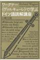 ワーグナー《ヴァルキューレ》で学ぶドイツ語読解講座
