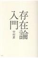 存在論入門