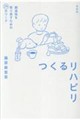 つくるリハビリ