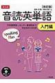 音読英単語入門編　改訂版